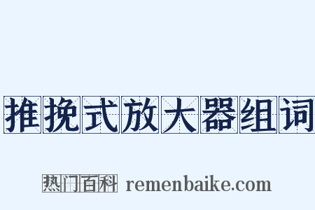 推挽式放大器组词是什么意思的图片